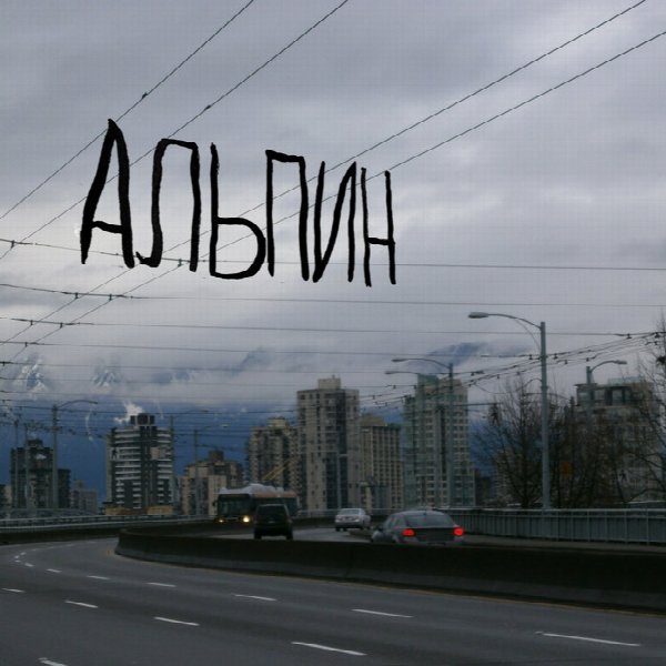 Альпин