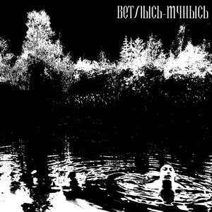 Ветлысь-мунысь