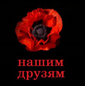 нашим друзям