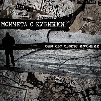 Момчета с кубинки