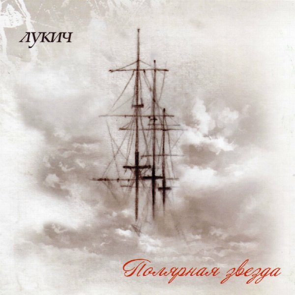 Чёрный Лукич