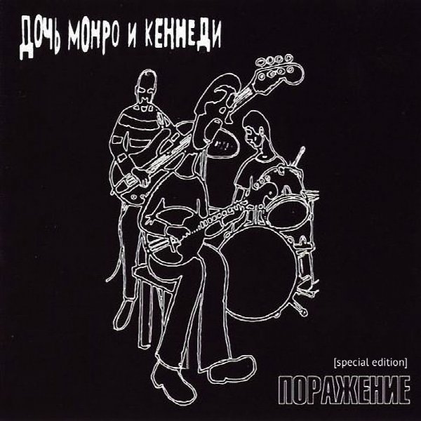 Дочь Монро и Кеннеди