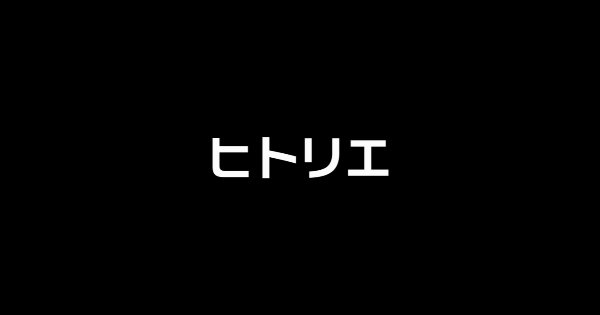 ヒトリエ