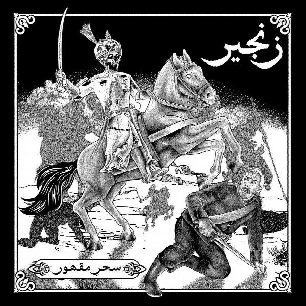 ZANJEER زنجیر